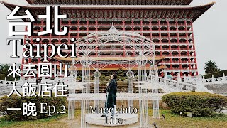 跨年台北輕旅行 Ep.2 | 來去圓山飯店住一晚 | 夜遊東密道 ｜西密道探訪｜台北的夜景 ｜The Grand Hotel ｜Taipei