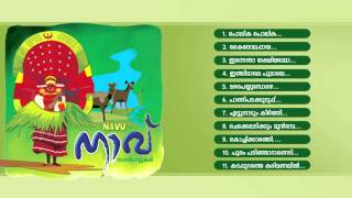 നാവ് | NAVU | Malayalam Folk Songs | Nadan Pattukkal Audio jukebox