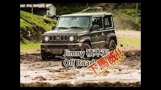 Suzuki Jimny Off Road 試駕體驗(內附字幕)｜TopGear TW 極速誌