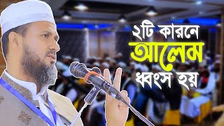 একজন আলেম ধ্বংস হয় ২টি কারনে। মোশতাক ফয়েজী । Mostak foyezi