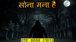 एक ही नियम सोना मना है | Don't Sleep Horror Story | Hindi Horror Story EP 398