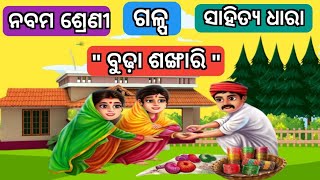 ବୁଢ଼ା ଶଙ୍ଖାରି ଗଳ୍ପ ନବମ ଶ୍ରେଣୀ //#budha sankhari odia story class 9#budha sankhari odia story