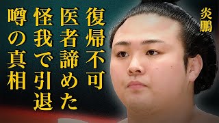 炎鵬の力士生命終了の真相に涙…「復帰は諦めてくれ」医者も投げ出す大怪我で引退確定した実態に一同絶句…熱愛彼女の正体や高望みすぎる結婚願望にファン騒然…