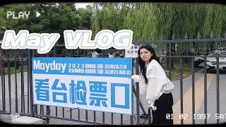 vlog92:五月快乐碎片｜复习不下去的时候就来看看