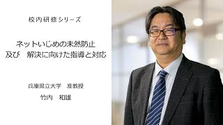 ネットいじめの未然防止及び解決に向けた指導と対応（ 兵庫県立大学准教授　竹内和雄）：校内研修シリーズ№45