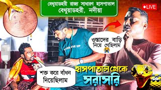 সাপে কামড়ানোর পর ঝাড়ফুঁক করেই বাড়ি ফিরলো রোগী! পরে অবস্থা খারাপ হলে হাসপাতালে ভর্তি! #snakebite