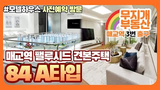 매교역팰루시드 견본주택 84 A타입 공개! 다양한 고급옵션과 펜트리, 와이드주방이 돋보이는 타입