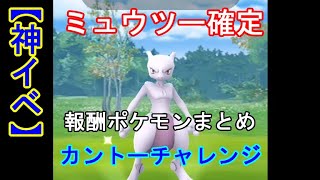 【ポケモンGO】カントーチャレンジ報酬ポケモンまとめ（ジェネレーションチャレンジ2020）限定技を覚えたミュウツーが確定報酬という神イベ