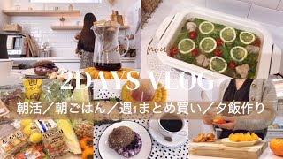 【2days vlog】朝活☀️朝ごはん／週１スーパーまとめ買い／夕飯作り👩🏻‍🍳休日の朝🍳パート終わりルーティン