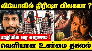 Leo-வில் விலகினாரா திரிஷா! காரணம் என்ன தெரியுமா ? | Trisha Krishnan | Leo film shooting