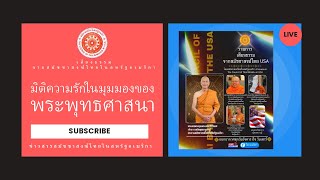 รายการเสียงธรรมจากสมัชชาสงฆ์ไทยในสหรัฐอเมริกา ตอน \