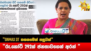 ONMAX DT තහනමෙන් පසුවත් - රු.කෝටි 292ක් ජනතාවගෙන් අරන් - Hiru News