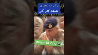 Awam Ki Vigo 🚔😉🤔 | Army | COAS | Politics | Imran Khan #ispr #isi #asimmuir #pmln #ppp #imrankhan