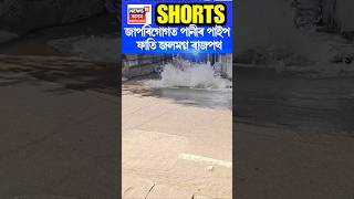 Guwahati ৰ জাপৰিগোগত পানীৰ পাইপ ফাতি জলমগ্ন ৰাজপথ #shorts n18s 19/12/24