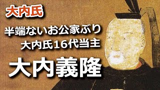 大内義隆のお公家ぶりが半端ない…かつての愛人に滅亡させられたってホント！？