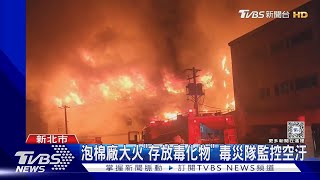 泡棉廠大火「存放毒化物」 毒災隊監控空汙｜TVBS新聞 @TVBSNEWS01