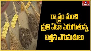 రాష్ట్రం నుంచి ప్రతి ఏటా పెరుగుతున్న విత్తన ఎగుమతులు | Latest News | hmtv