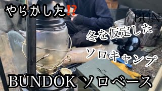 『キャンプ』やらかした⁉️冬を仮定したソロキャンプ　BUNDOKソロベース