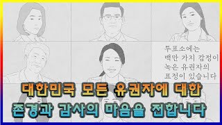 [내가 만드는 대한민국] 대한민국 모든 유권자에게 존경의 마음을 전합니다! 4월 15일 국회의원선거, 주인공은 유권자 모두입니다.