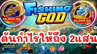 lsm99เกมยิงปลา ดันกำไรให้ถึง2แสน🐬😱