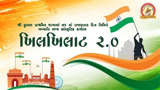 76 માં પ્રજાસતાકદિન  નિમિતે ભવ્ય સાંસ્કૃતિક કાર્યક્રમ  ll  LIVE ll FULSAR PRIMARY SCHOOL [ TALAJA ]