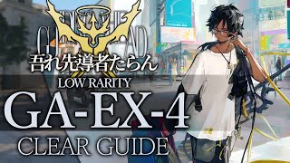 【吾れ先導者たらん】GA-EX-4(通常/強襲) 低レア+ソーンズ クリア例【アークナイツ/Arknights】