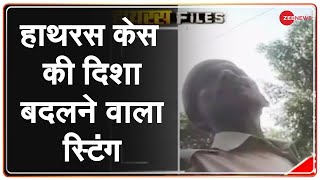 Zee Exclusive: हाथरस केस की दिशा बदलने वाला स्टिंग ऑपरेशन | Hathras Files | Deshhit