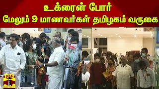 உக்ரைன் போர் - மேலும் 9 மாணவர்கள் தமிழகம் வருகை  | Ukraine | Russia | Senji Masthan