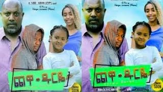 ጨዋ ዱርዬ- አዲስ አማርኛ ሙሉ ፊልም  |  chewa durye - New Amharic full Movie 2020