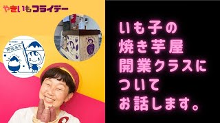 【現在募集中】いも子の焼き芋開業クラスについてご紹介します