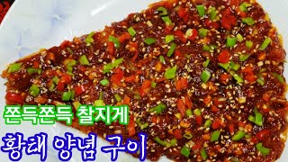 #황태양념구이#황태구이 겉은바삭 속은 쫀득쫀득 사먹는 황태 양념구이 보다 더 맛나게 만드는방법