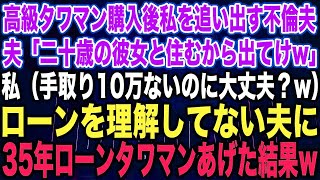 【スカッとする話】高級タワマン購入後、私を追い出す不倫夫「二十歳の彼女と住むから出てけw」私（手取り10万ないのに大丈夫？w）ローンを理解してない夫に、35年ローンのタワマンあげた結果w【修