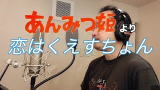 【Video of singing an anime song】Love is a question(Anmitsu Hime)