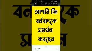 বর্নবাদ সমর্থন করছেন না তো ?