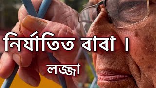 নির্যা*তিত পিতা ।৮৪ বছর বয়সে ছেলে বৌমার অত্যাচার ।শুনলে চোখে জল আসবে।সাবাস বেটা!বৌ ভক্ত।@haridevpur