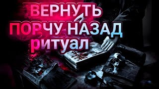 Как вернуть порчу обратно тому кто навел. Обратка. Вернуть порчу обратно врагу.