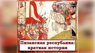 Пизанская республика: краткая история