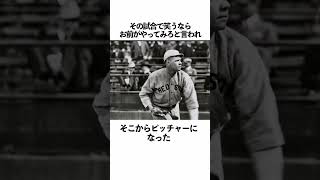 「ベーブルース」に関する雑学 #野球 #ベーブルース #野球解説