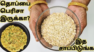 தொப்பை மற்றும் இடுப்பில் உள்ள கொழுப்பை கரைக்கும் உணவு Weight Loss Oats Recipe Tamil/Oats Dosa Tamil