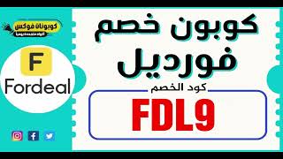 أحدث كوبون خصم فورديل FDL9   أجدد قسيمة فورديل 2022