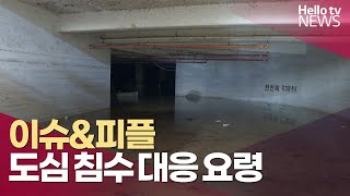 [이슈\u0026피플]도심 침수로 인명 사고 반복...대처 요령은?