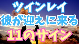 【辛い調整期間終了】ツインレイ男性があなたを迎えに来るのはこのタイミング！戻ってくる11のサイン