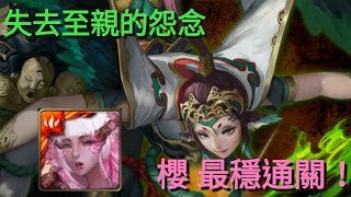 [神魔之塔]失去至親的怨念 地獄級/櫻 簡單快速