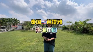 芭提雅占地2140平的捡漏大庄园 4房3卫 最大的亮点是拥有三套太阳能系统 这性价比独一份