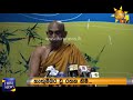 රතන හිමි හැඟුම්බර වෙයි hiru news