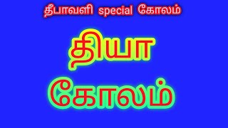 தியா  கோலம் | தீபாவளி  special  கோலம்| |pooja  room lakshmi deepam kolam @RANGOLI LIBRARY