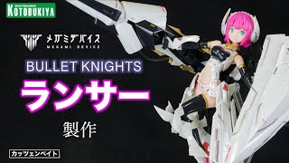 【美少女プラモデル】BULLET KNIGHT ランサー 【メガミデバイス】