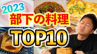 【2023】部下の作った料理美味しかったランキング！