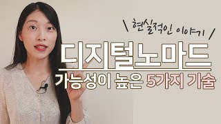 🌎 디지털노마드 될 가능성이 높은 5가지 스킬 + 실제 예시｜이상커플 기연