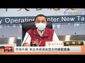 【完整公開】 live 防疫恐升級？ 新北市長侯友宜主持應變會議